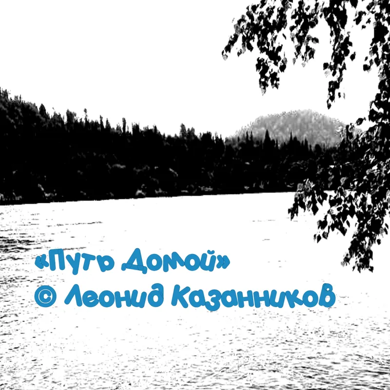 Путь Домой
