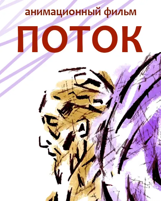 ПОТОК