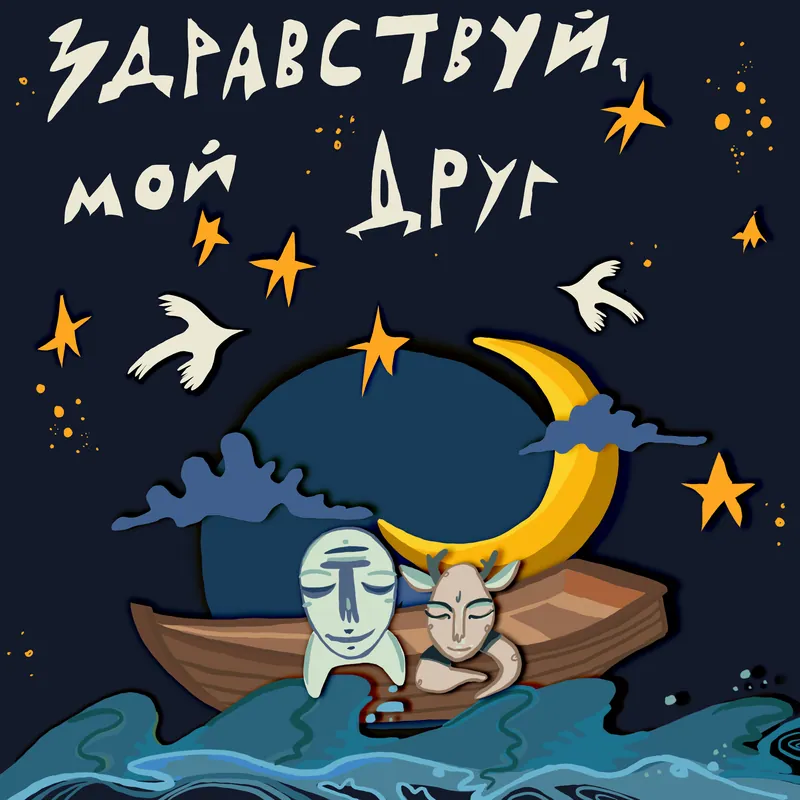 Здравствуй, мой друг