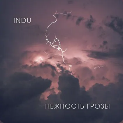 Нежность грозы