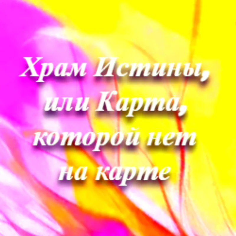 Храм Истины, или Карта, которой нет на карте