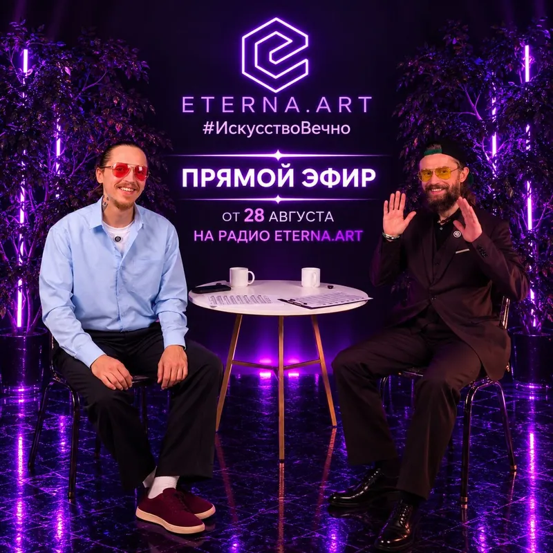 Запись прямого эфира #3 - О лейбле "Этерна Арт" и его арт-резиденции